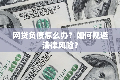 北京网贷负债怎么办？如何规避法律风险？