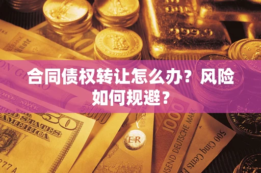 北京合同债权转让怎么办？风险如何规避？