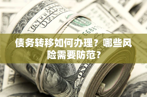 北京债务转移如何办理？哪些风险需要防范？