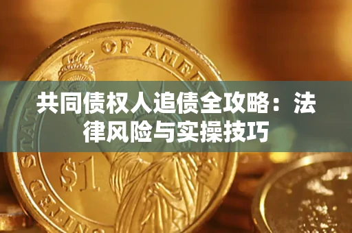 北京共同债权人追债全攻略：法律风险与实操技巧