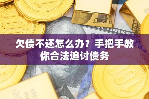 北京欠债不还怎么办？手把手教你合法追讨债务