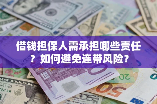 北京借钱担保人需承担哪些责任？如何避免连带风险？