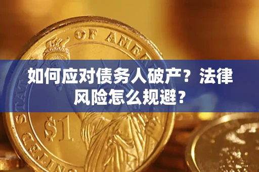 北京如何应对债务人破产？法律风险怎么规避？
