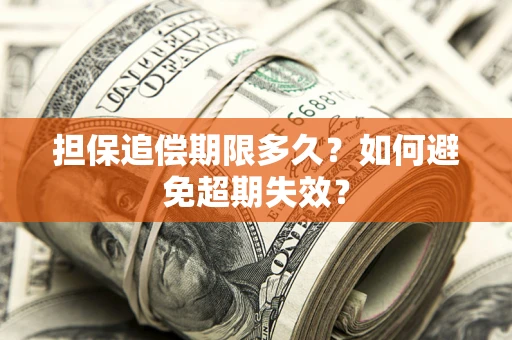 北京担保追偿期限多久?如何避免超期失效? 北京担保追偿期限多久?如何避免超期失效?
