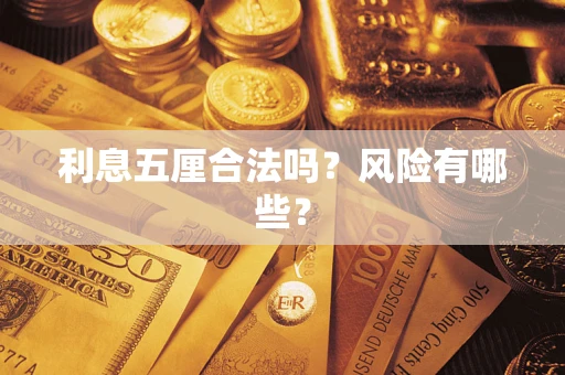 北京利息五厘合法吗？风险有哪些？