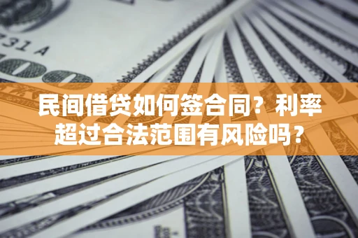 北京民间借贷如何签合同？利率超过合法范围有风险吗？