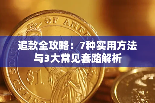 北京追款全攻略：7种实用方法与3大常见套路解析