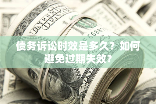 北京债务诉讼时效是多久？如何避免过期失效？