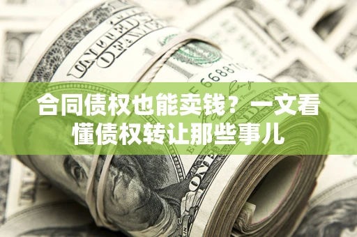 北京合同债权也能卖钱？一文看懂债权转让那些事儿