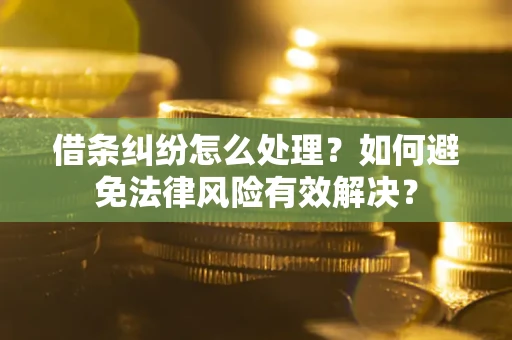 北京借条纠纷怎么处理？如何避免法律风险有效解决？