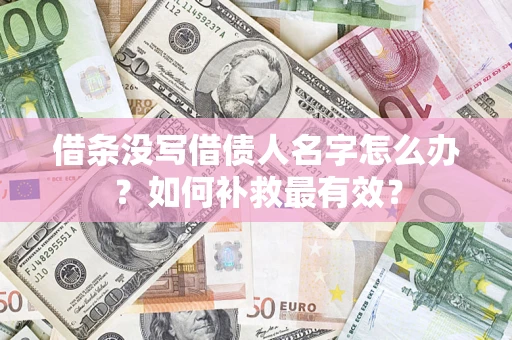 北京借条没写借债人名字怎么办？如何补救最有效？