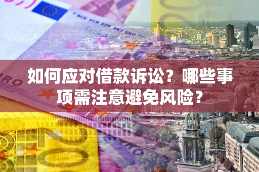北京如何应对借款诉讼？哪些事项需注意避免风险？