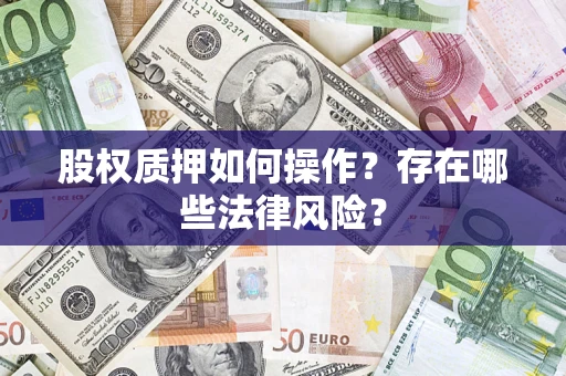 北京股权质押如何操作？存在哪些法律风险？