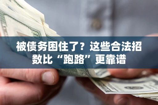 北京被债务困住了？这些合法招数比“跑路”更靠谱