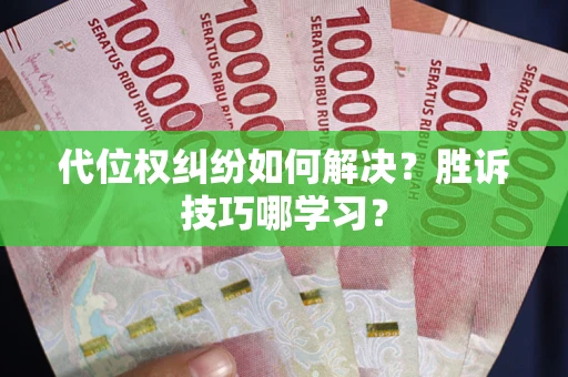 北京代位权纠纷如何解决？胜诉技巧哪学习？