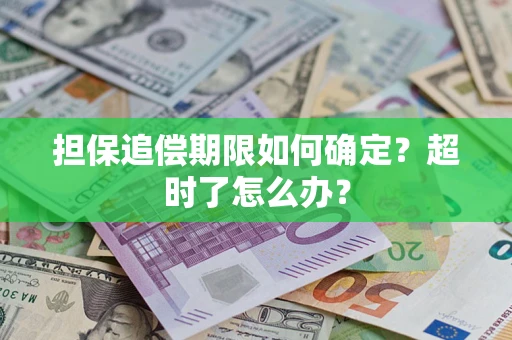 北京担保追偿期限如何确定？超时了怎么办？