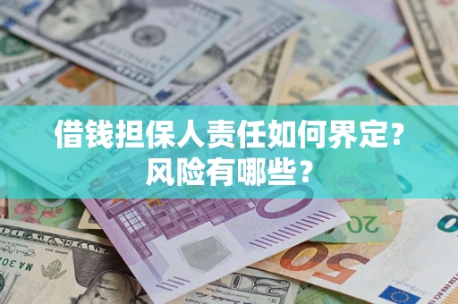 北京借钱担保人责任如何界定？风险有哪些？