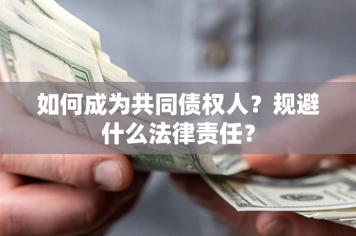 北京如何成为共同债权人？规避什么法律责任？