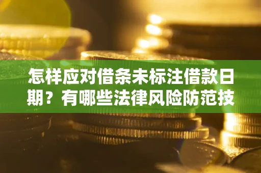 北京怎样应对借条未标注借款日期？有哪些法律风险防范技巧？