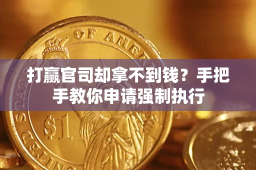 北京打赢官司却拿不到钱？手把手教你申请强制执行