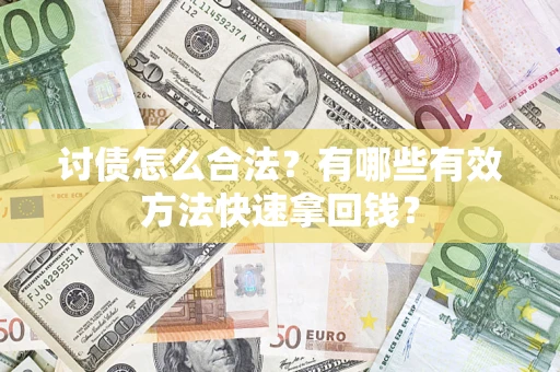 北京讨债怎么合法？有哪些有效方法快速拿回钱？