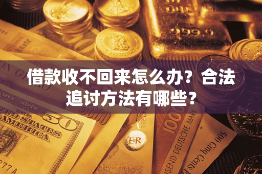 北京借款收不回来怎么办？合法追讨方法有哪些？