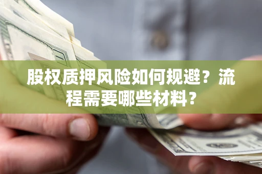 北京股权质押风险如何规避？流程需要哪些材料？