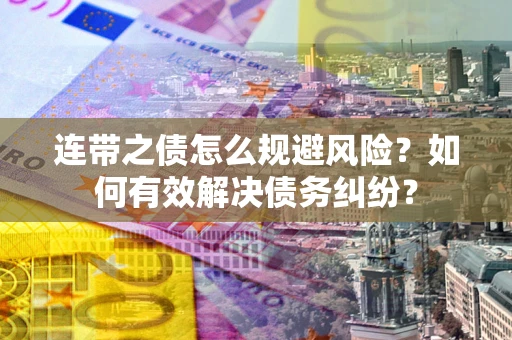 北京连带之债怎么规避风险？如何有效解决债务纠纷？