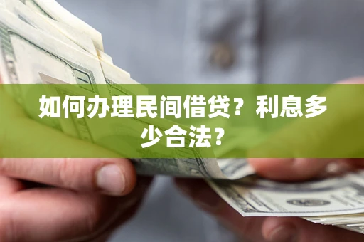 北京如何办理民间借贷？利息多少合法？