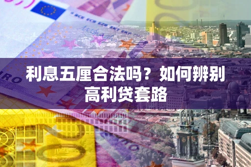 北京利息五厘合法吗？如何辨别高利贷套路