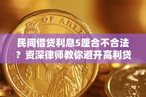 北京民间借贷利息5厘合不合法？资深律师教你避开高利贷陷阱