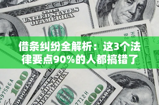 北京借条纠纷全解析：这3个法律要点90%的人都搞错了