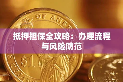 北京抵押担保全攻略：办理流程与风险防范