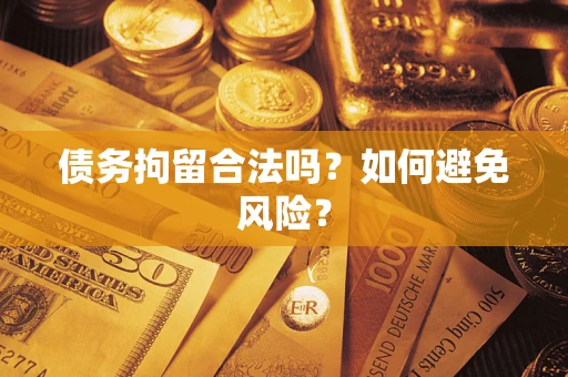 北京债务拘留合法吗？如何避免风险？