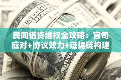 北京民间借贷维权全攻略：官司应对+协议效力+证据链构建指南