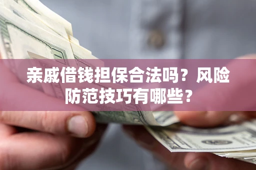 北京亲戚借钱担保合法吗？风险防范技巧有哪些？