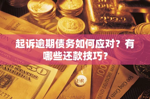 北京起诉逾期债务如何应对？有哪些还款技巧？