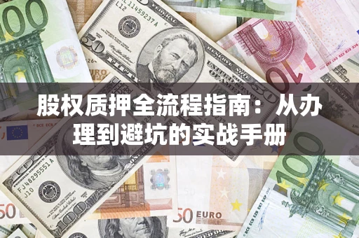 北京股权质押全流程指南：从办理到避坑的实战手册