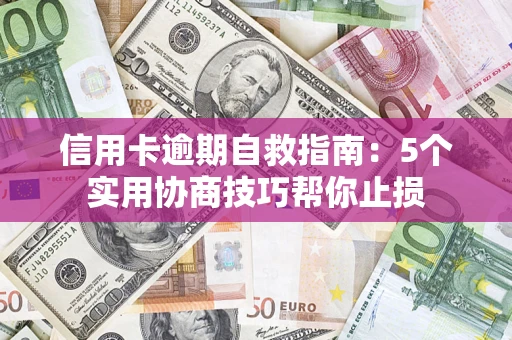 北京信用卡逾期自救指南：5个实用协商技巧帮你止损