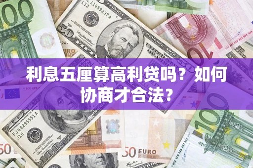 北京利息五厘算高利贷吗？如何协商才合法？