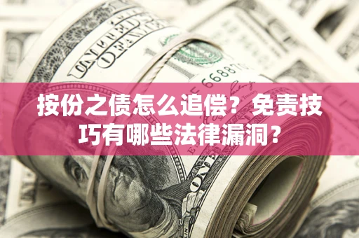 北京按份之债怎么追偿？免责技巧有哪些法律漏洞？