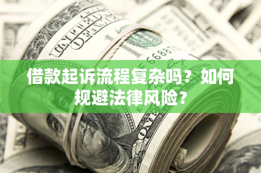 北京借款起诉流程复杂吗？如何规避法律风险？