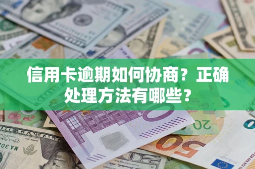 北京信用卡逾期如何协商？正确处理方法有哪些？