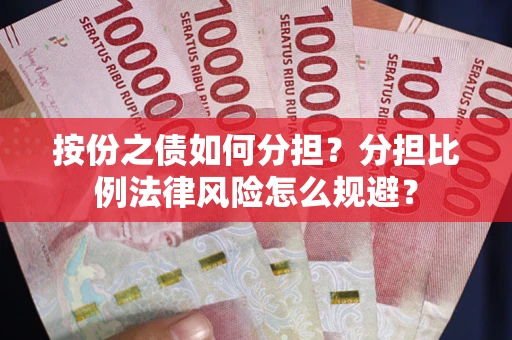 北京按份之债如何分担？分担比例法律风险怎么规避？