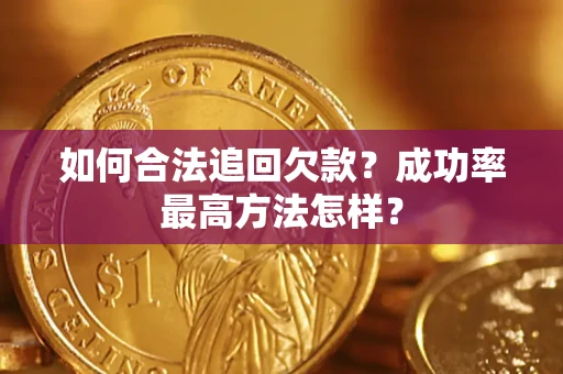 北京如何合法追回欠款？成功率最高方法怎样？