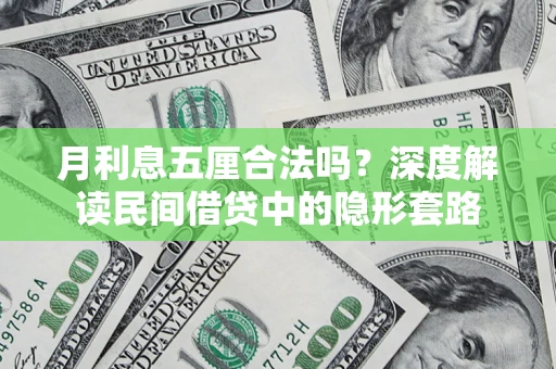 北京月利息五厘合法吗？深度解读民间借贷中的隐形套路