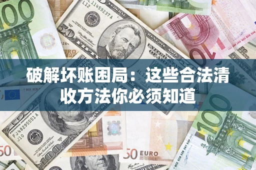 北京破解坏账困局：这些合法清收方法你必须知道