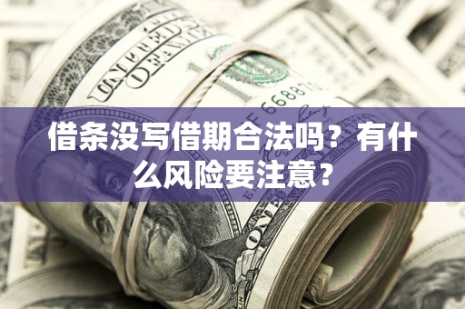 北京借条没写借期合法吗？有什么风险要注意？