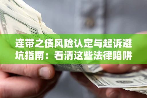 北京连带之债风险认定与起诉避坑指南：看清这些法律陷阱，避免无辜背债
