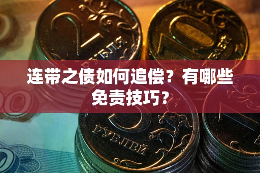 北京连带之债如何追偿？有哪些免责技巧？